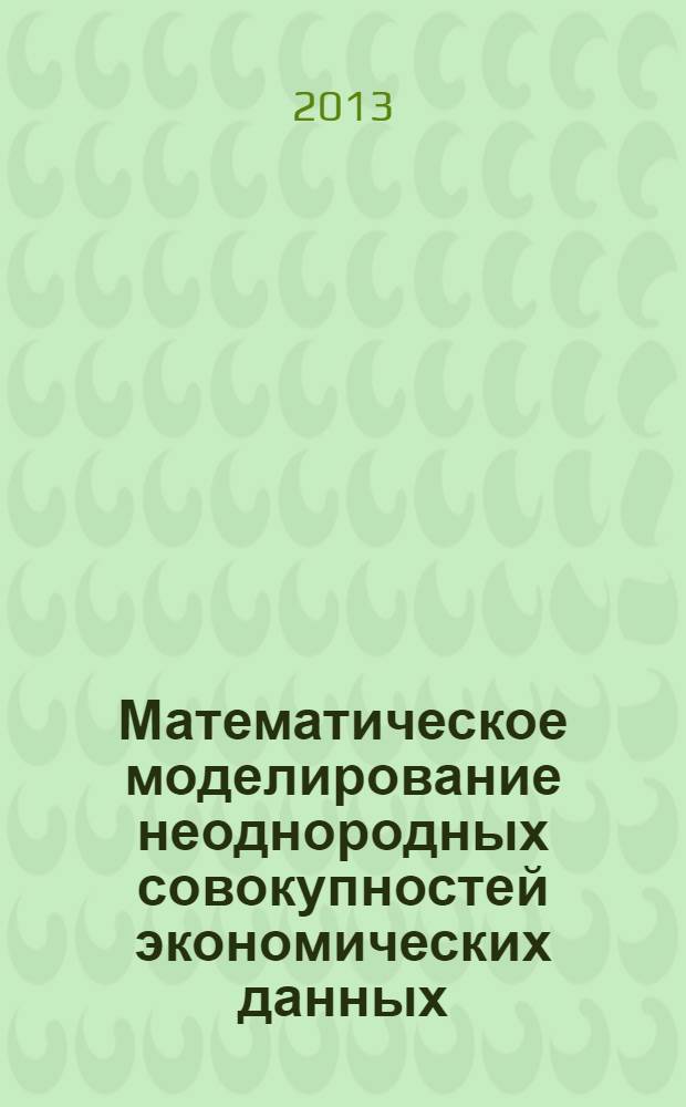 Математическое моделирование неоднородных совокупностей экономических данных