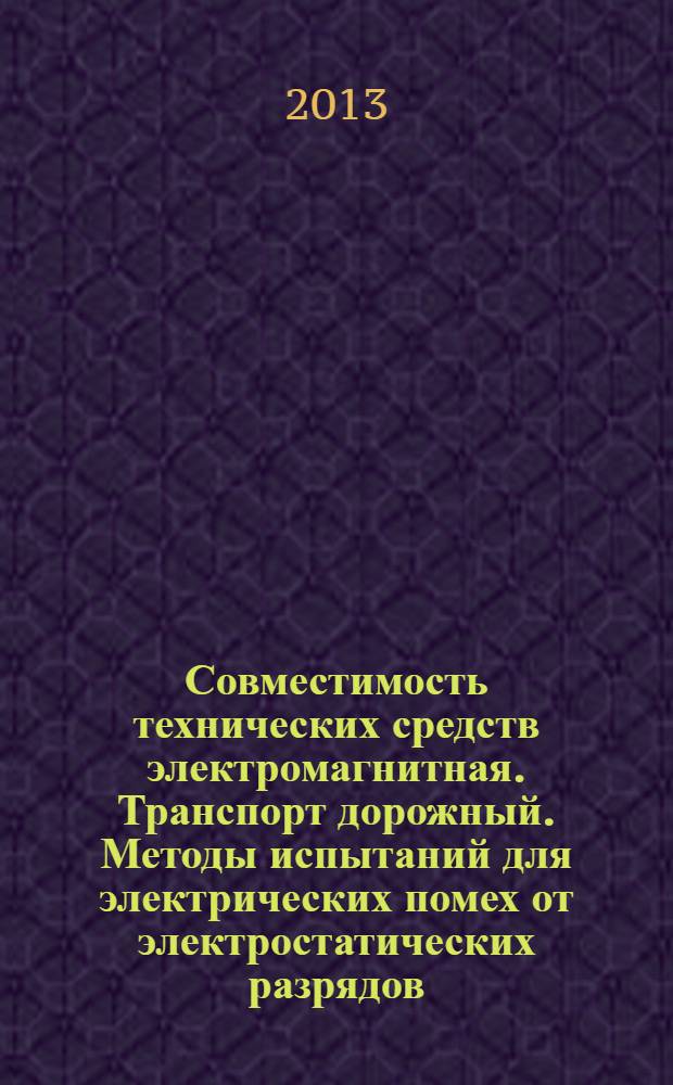 Совместимость технических средств электромагнитная. Транспорт дорожный. Методы испытаний для электрических помех от электростатических разрядов