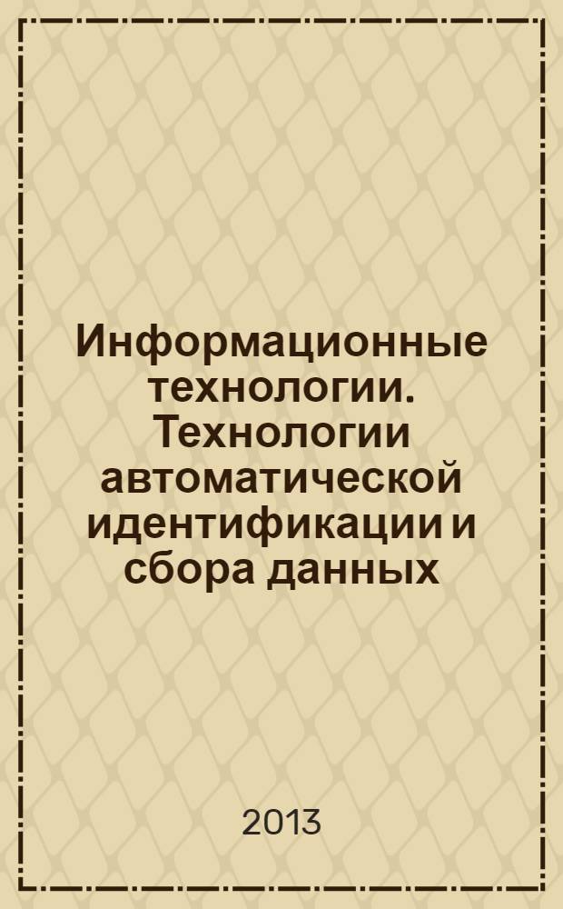 Информационные технологии. Технологии автоматической идентификации и сбора данных. Спецификация испытаний символов штрихового кода для оценки качества печати. Двумерные символы