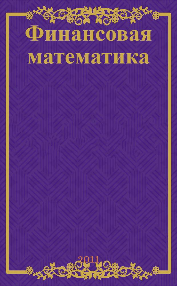 Финансовая математика : учебное пособие