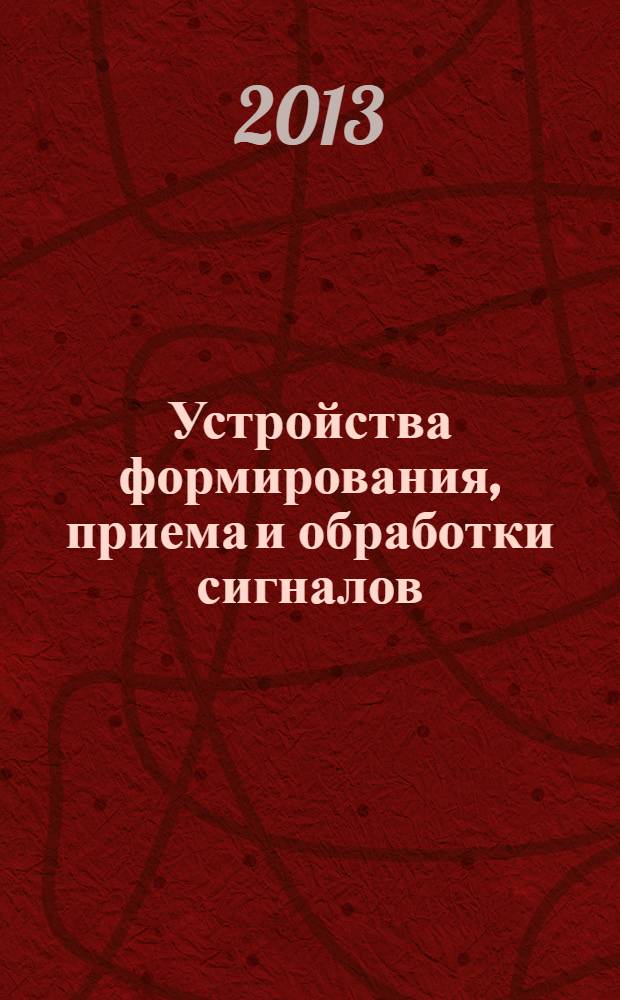 Устройства формирования, приема и обработки сигналов : учебное пособие по курсовому проектированию для магистрантов, обучающихся по направлениям 210200 "Проектирование и технология электронных средств", 211000 "Конструирование и технология электронных средств", 210700 "Инфокоммуникационные технологии и системы связи"