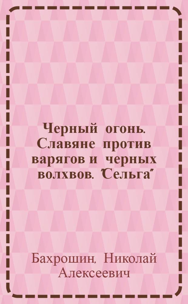 Черный огонь. Славяне против варягов и черных волхвов. "Сельга" : обе книги одним томом