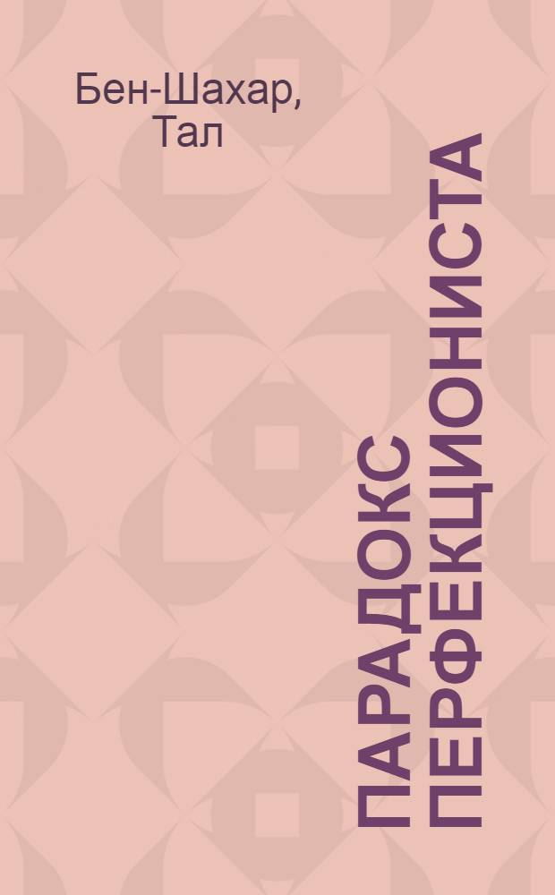 Парадокс перфекциониста