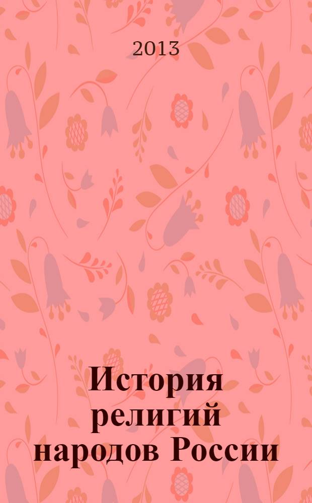 История религий народов России : учебник для учащихся 10-11 классов общеобразовательных учреждений