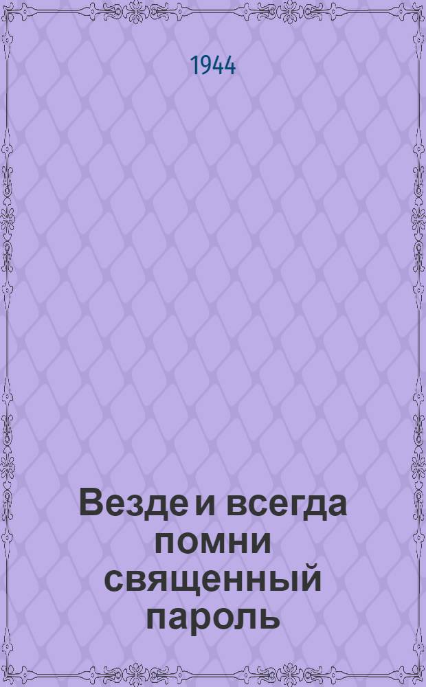 Везде и всегда помни священный пароль: бдительность! : обращение к морякам-балтийцам