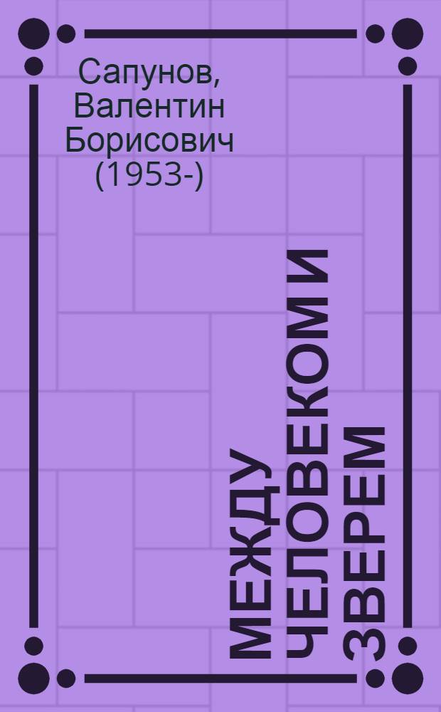 Между человеком и зверем : экология снежного человека