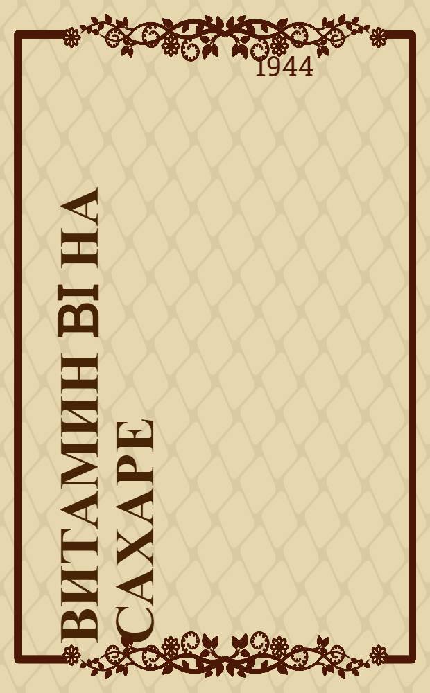 Витамин BI на сахаре : утв. зав. Ленгорздравотделом 27 мая 1944 г