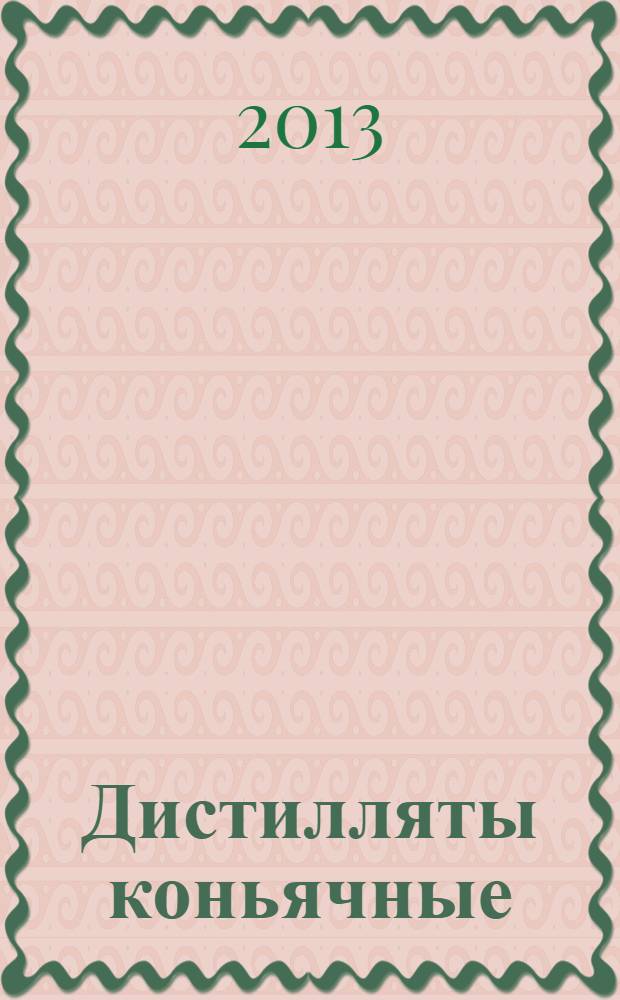 Дистилляты коньячные : Технические условия
