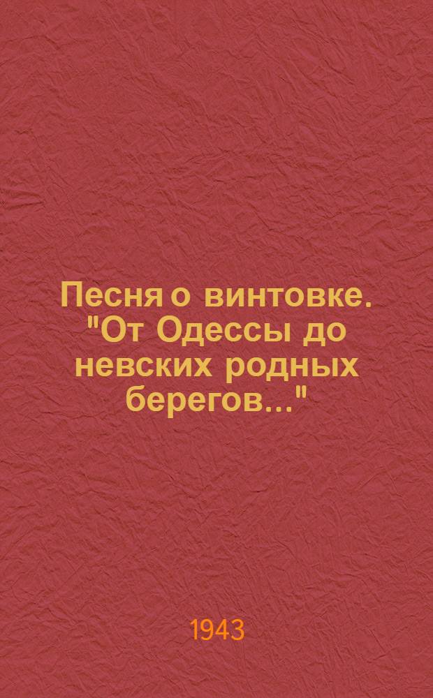 Песня о винтовке. "От Одессы до невских родных берегов..." : ноты и текст песни