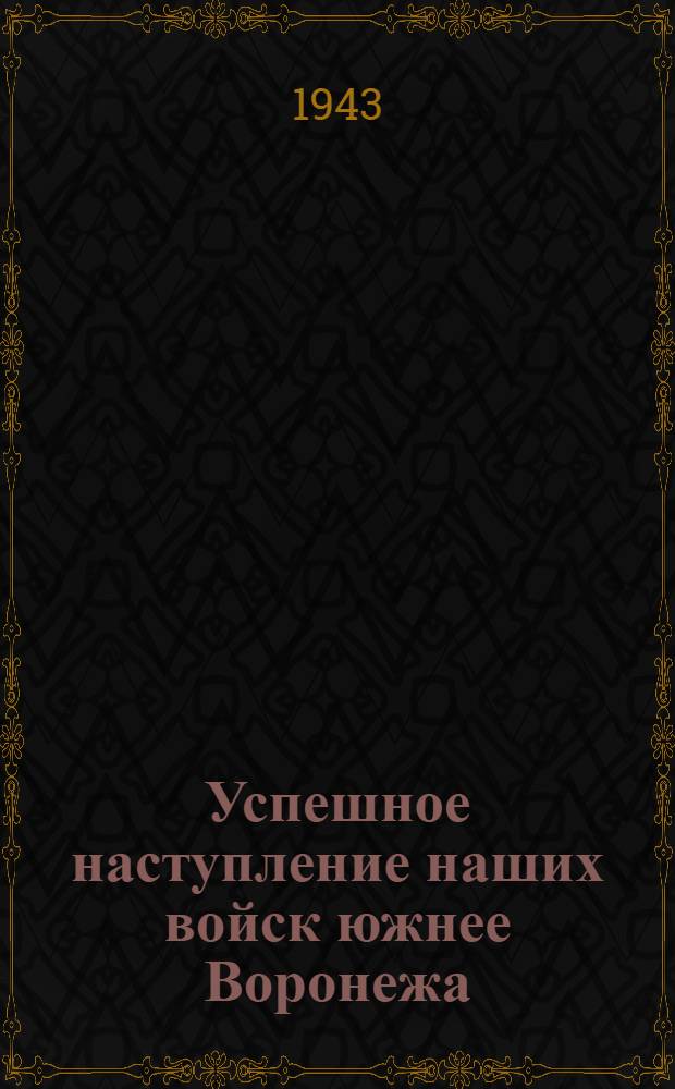 Успешное наступление наших войск южнее Воронежа; Ликвидация окруженных немецко-фашистских войск в районе Сталинграда близится к концу; Успешное наступление наших войск в районе южнее Ладожского озера и прорыв блокады Ленинграда; Наши войска на юге заняли железнодорожную станцию Каменск, города Дивное, Черкесск, железнодорожную станцию Каменка