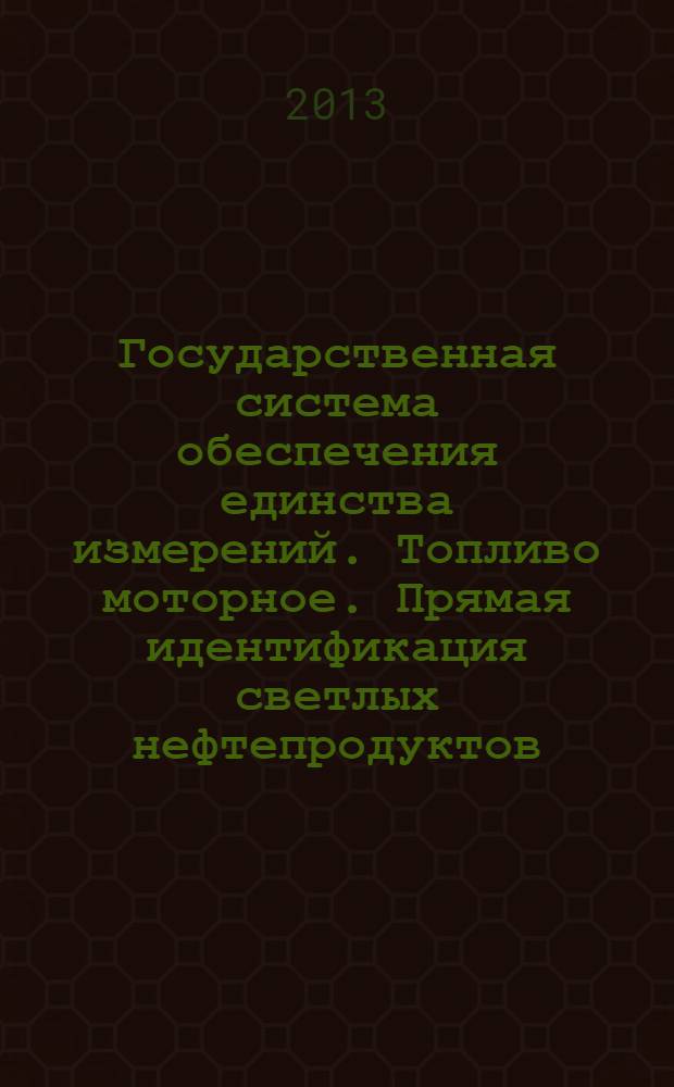 Государственная система обеспечения единства измерений. Топливо моторное. Прямая идентификация светлых нефтепродуктов