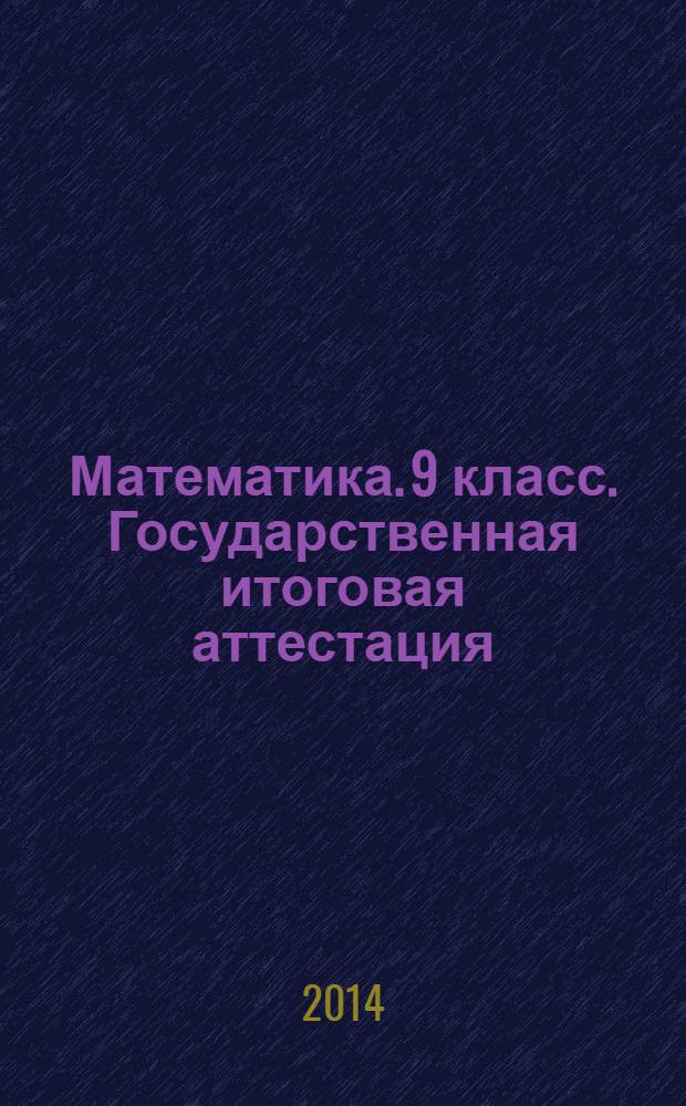 Математика. 9 класс. Государственная итоговая аттестация (в новой форме). Типовые тестовые задания: 10 типовых вариантов, ответы