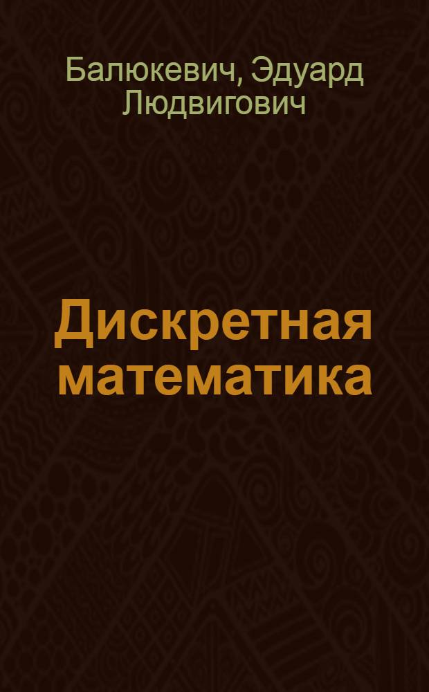 Дискретная математика : учебно-практическое пособие