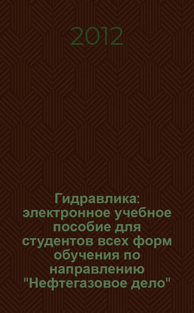 Гидравлика : электронное учебное пособие для студентов всех форм обучения по направлению "Нефтегазовое дело"