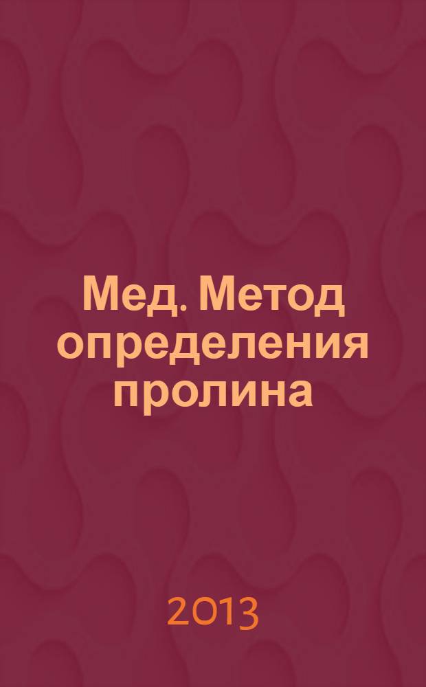 Мед. Метод определения пролина