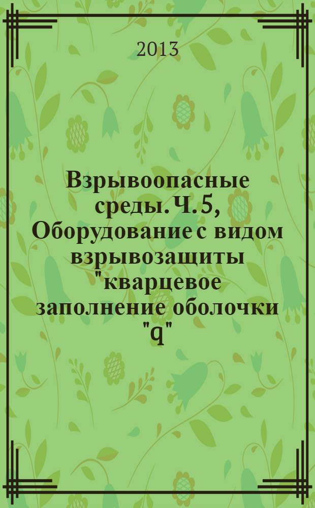 Взрывоопасные среды. Ч. 5, Оборудование с видом взрывозащиты "кварцевое заполнение оболочки "q"
