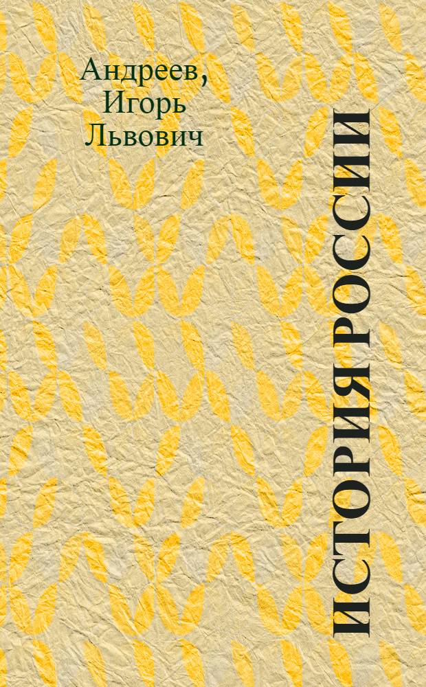 История России : 10 класс : учебник для общеобразовательных учреждений (базовый уровень)