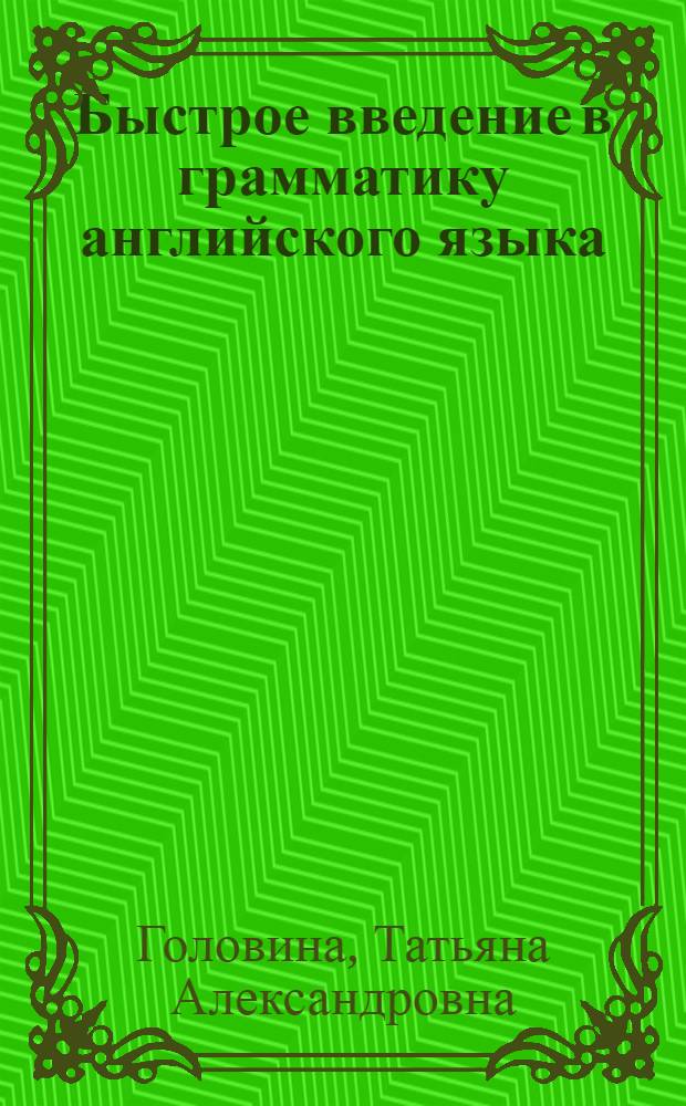 Быстрое введение в грамматику английского языка : пособие