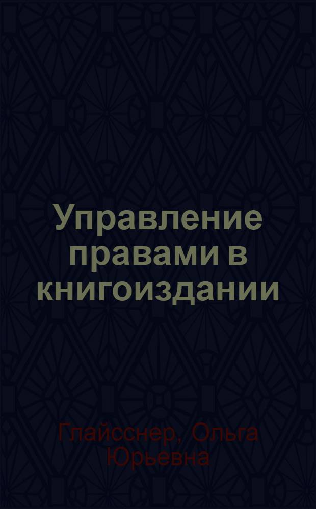 Управление правами в книгоиздании : конспект лекций для студентов, обучающихся по направлению 035000.68-Издательское дело