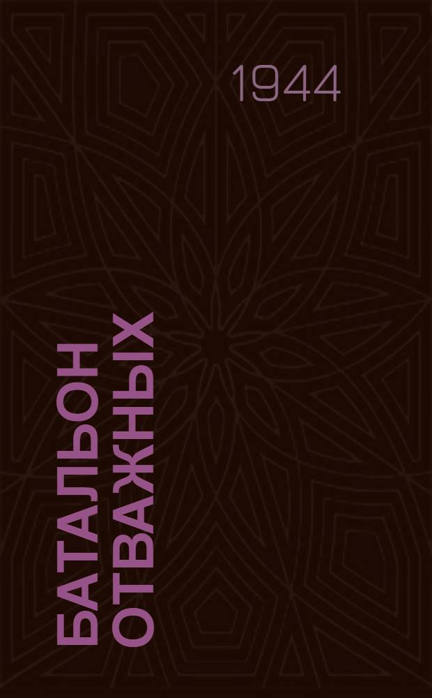 Батальон отважных