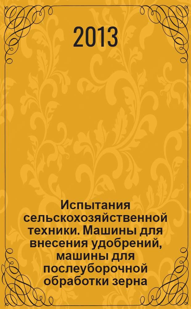 Испытания сельскохозяйственной техники. Машины для внесения удобрений, машины для послеуборочной обработки зерна, машины для уборки картофеля, овощных и бахчевых культур, плодов и ягод, льна, погрузочно-разгрузочные и транспортные средства. Показатели назначения и надежности