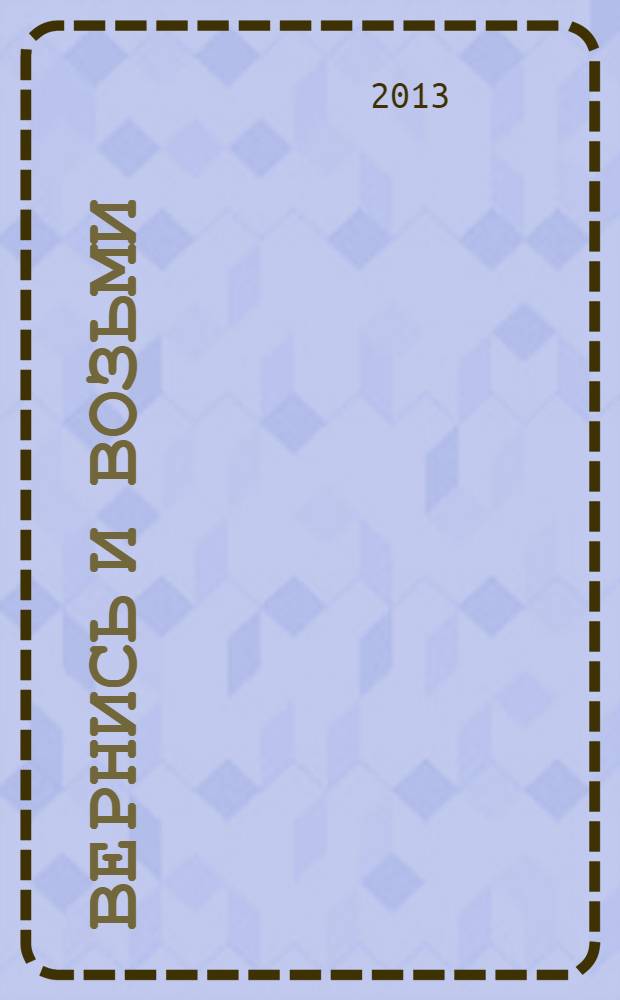 Вернись и возьми