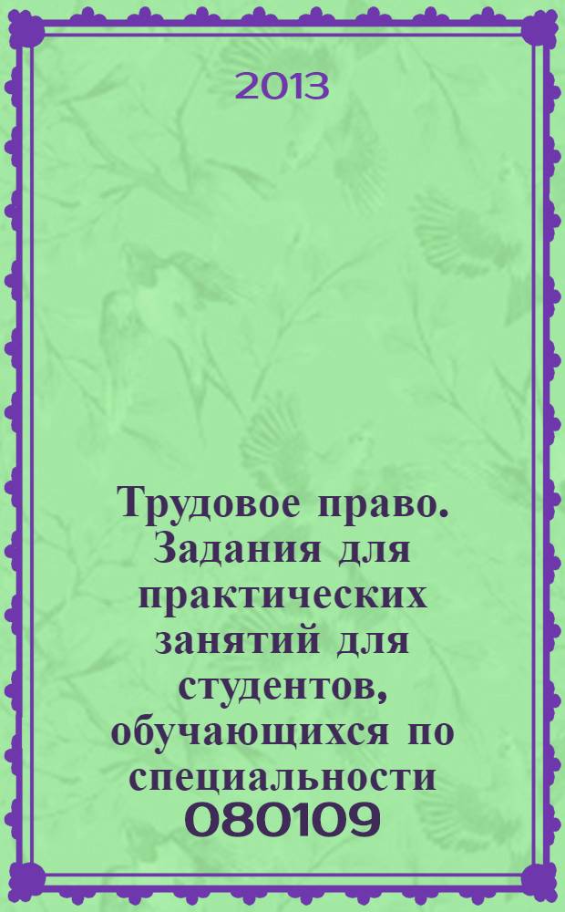 Трудовое право. Задания для практических занятий для студентов, обучающихся по специальности 080109.65 - Бухгалтерский учет, анализ и аудит