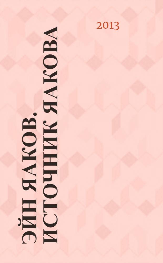 Эйн Яаков. Источник Яакова : [аггада, содержащейся в Вавилонском Талмуде, частично дополненное аггадой из Иерусалимского Талмуда в 6 т.]. Т. 3