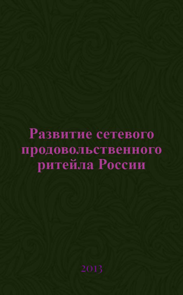 Развитие сетевого продовольственного ритейла России : монография