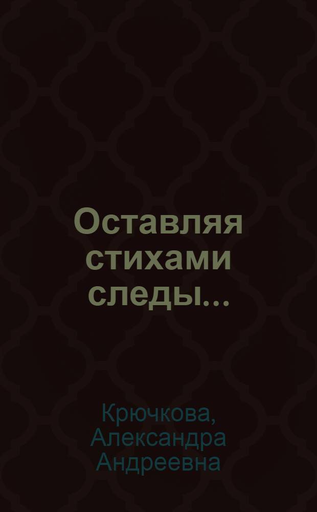 Оставляя стихами следы...
