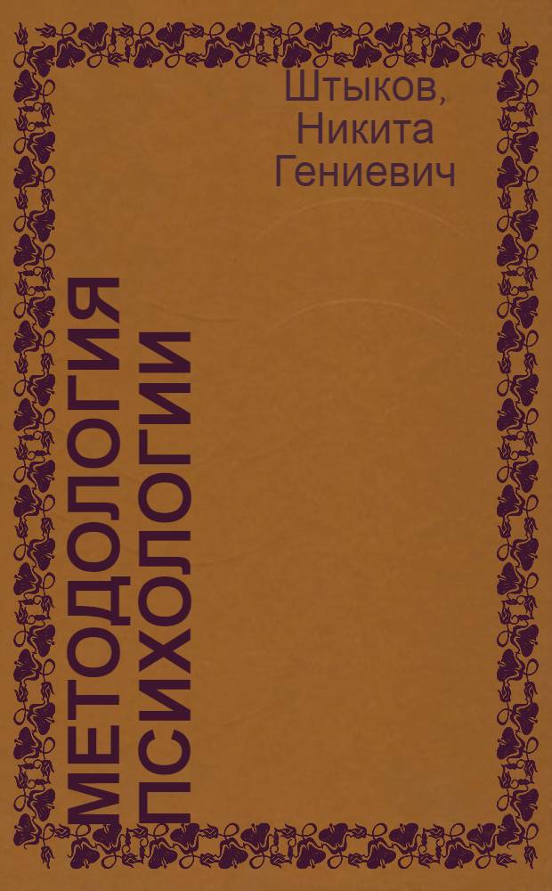 Методология психологии: понятие нормы в категориальном аппарате психологии : монография