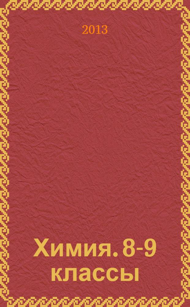 Химия. 8-9 классы : программа и тематическое планирование для общеобразовательных учреждений