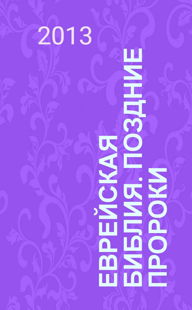 Еврейская библия. Поздние пророки = Tanach. The latter prophets