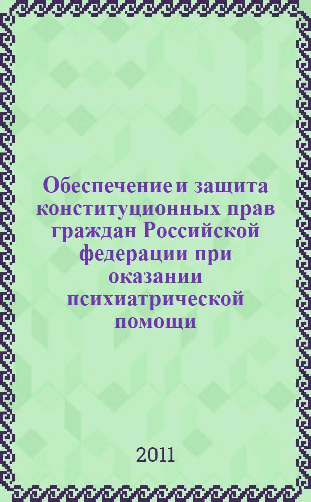 Обеспечение и защита конституционных прав граждан Российской федерации при оказании психиатрической помощи : автореферат диссертации на соискание ученой степени к. ю. н. : специальность 12.00.02 <Конст. право; муницип. право>