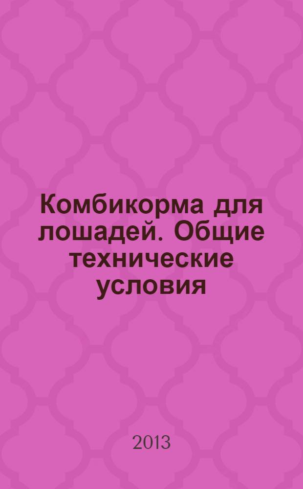 Комбикорма для лошадей. Общие технические условия