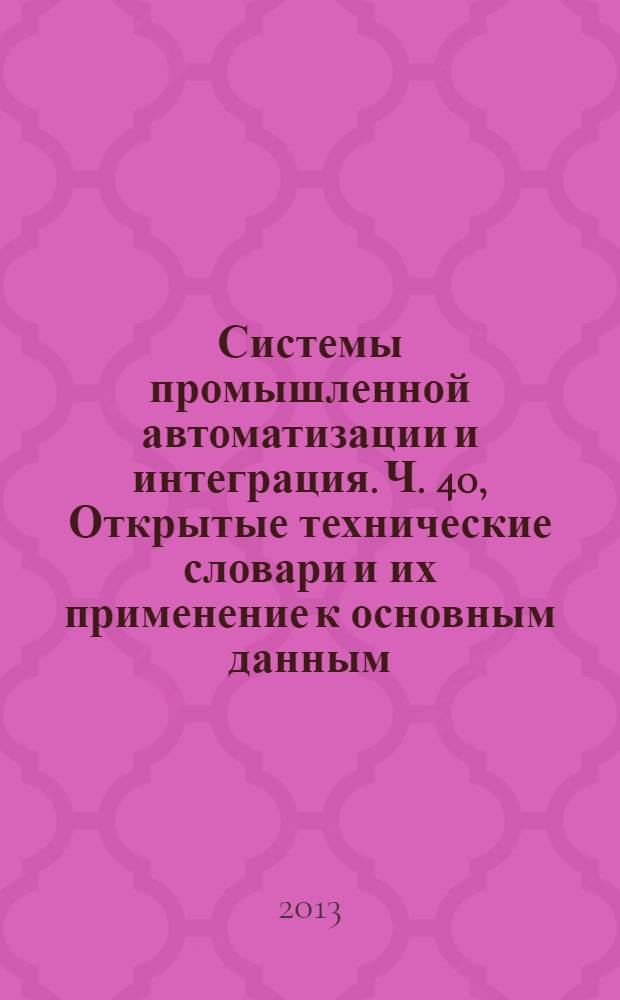 Системы промышленной автоматизации и интеграция. Ч. 40, Открытые технические словари и их применение к основным данным. Представление основных данных