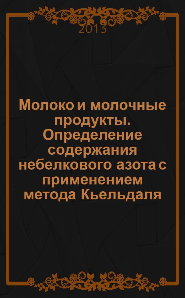 Молоко и молочные продукты. Определение содержания небелкового азота с применением метода Кьельдаля