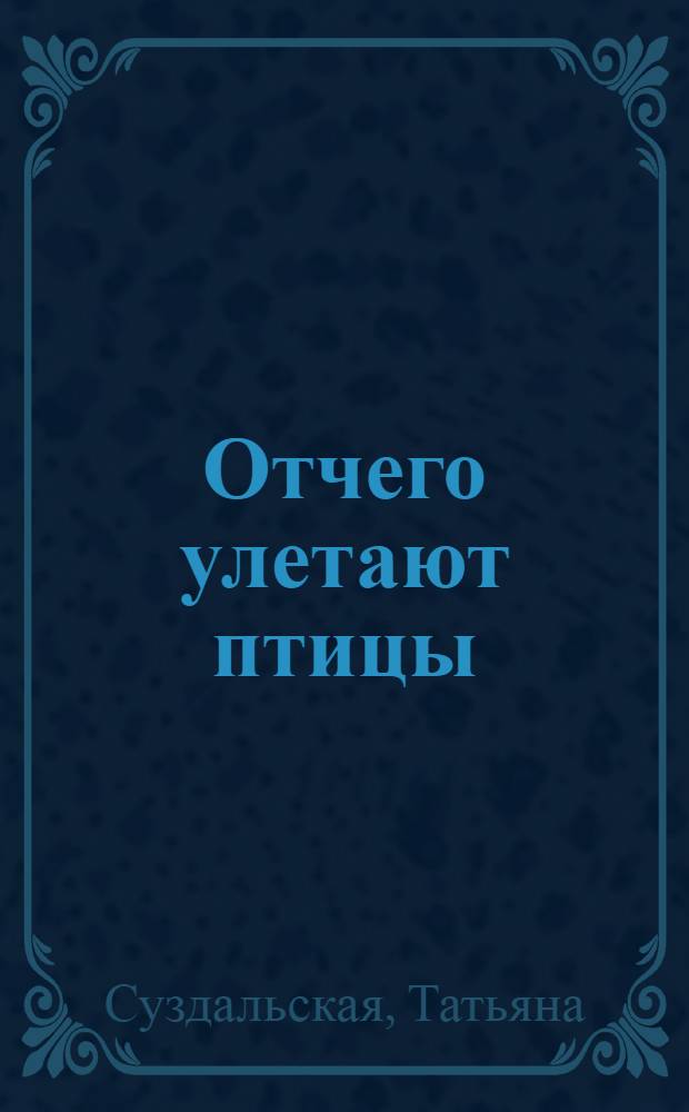 Отчего улетают птицы