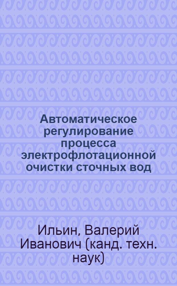 Автоматическое регулирование процесса электрофлотационной очистки сточных вод