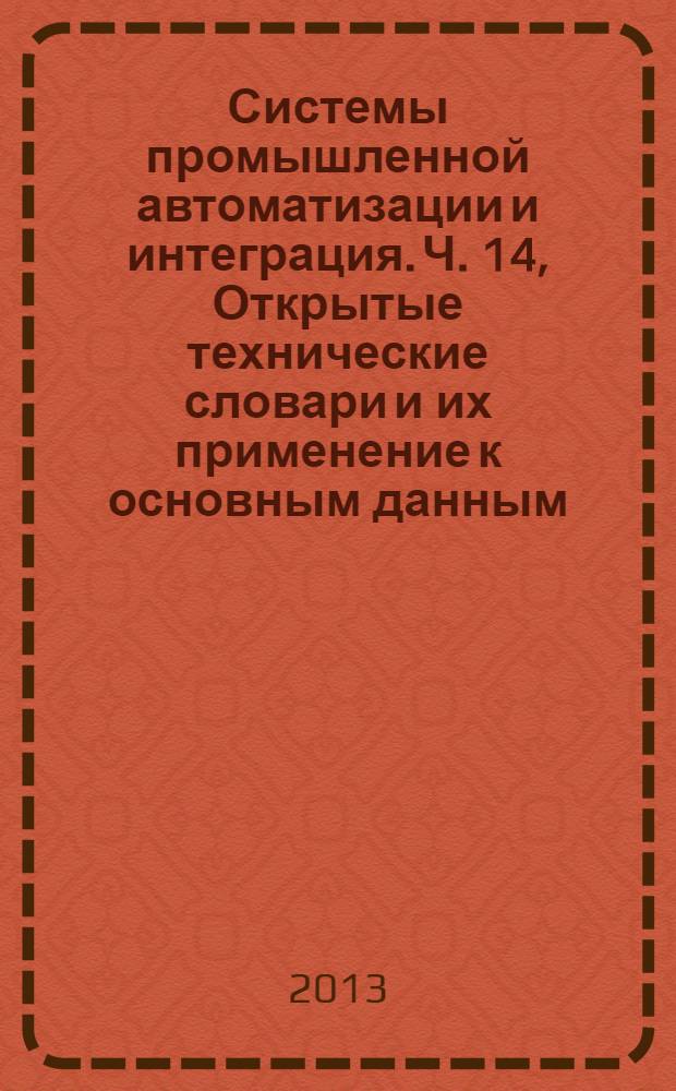 Системы промышленной автоматизации и интеграция. Ч. 14, Открытые технические словари и их применение к основным данным. Интерфейс для запросов по словарю