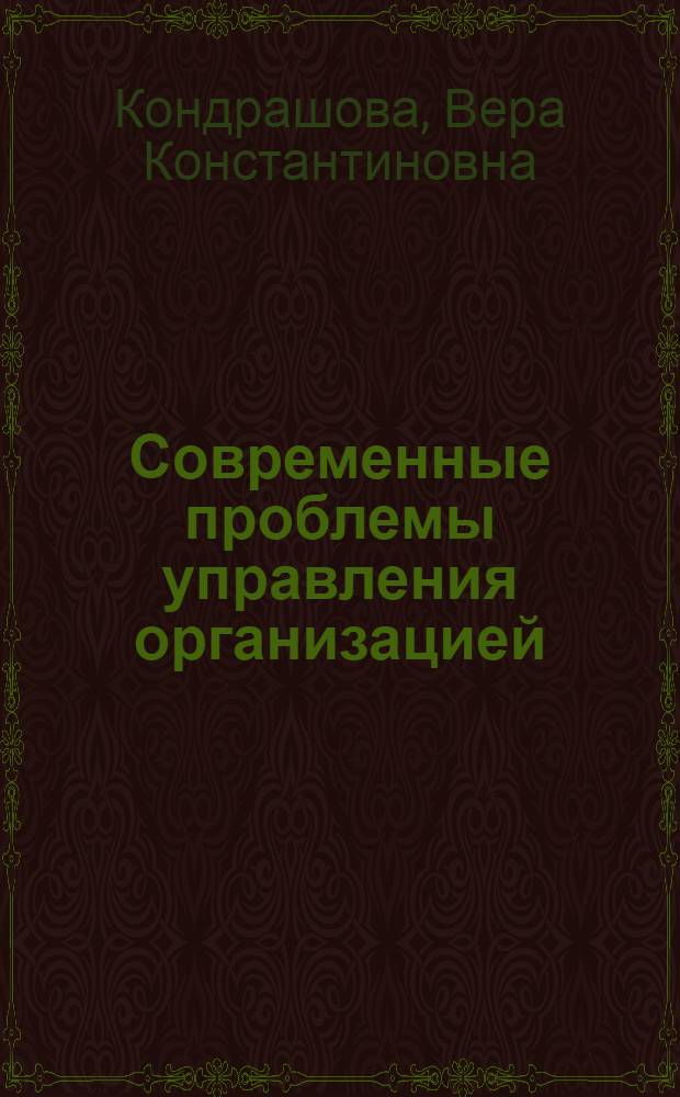 Современные проблемы управления организацией : монография