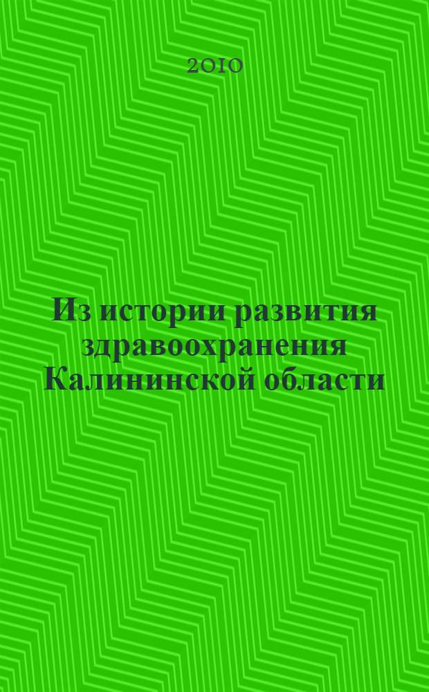 Из истории развития здравоохранения Калининской области : (XX столетие) : сборник очерков