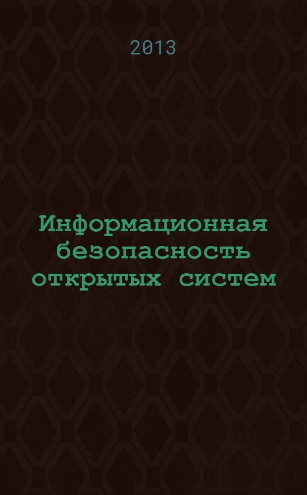 Информационная безопасность открытых систем : учебник : для студентов, обучающихся по направлению "Прикладная математика