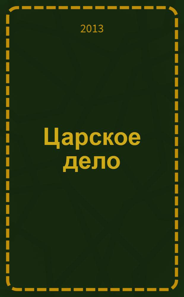 Царское дело : роман
