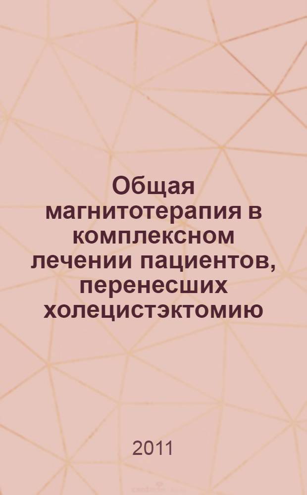 Общая магнитотерапия в комплексном лечении пациентов, перенесших холецистэктомию : автореферат диссертации на соискание ученой степени к. м. н. : специальность 14.03.11 <Восстанов. мед.> : специальность 14.01.04 <Внутр. болезн.>