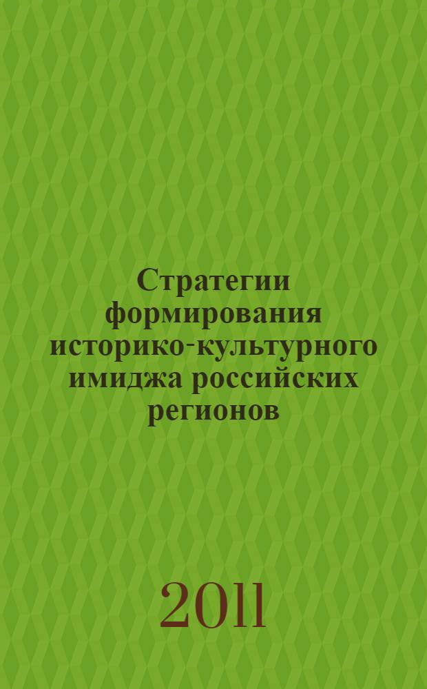 Стратегии формирования историко-культурного имиджа российских регионов : (на примере Костромской, Новгородской и Тульской областей) : автореферат диссертации на соискание ученой степени к. культуролог. н. : специальность 24.00.01 <Теория и ист. культ.>