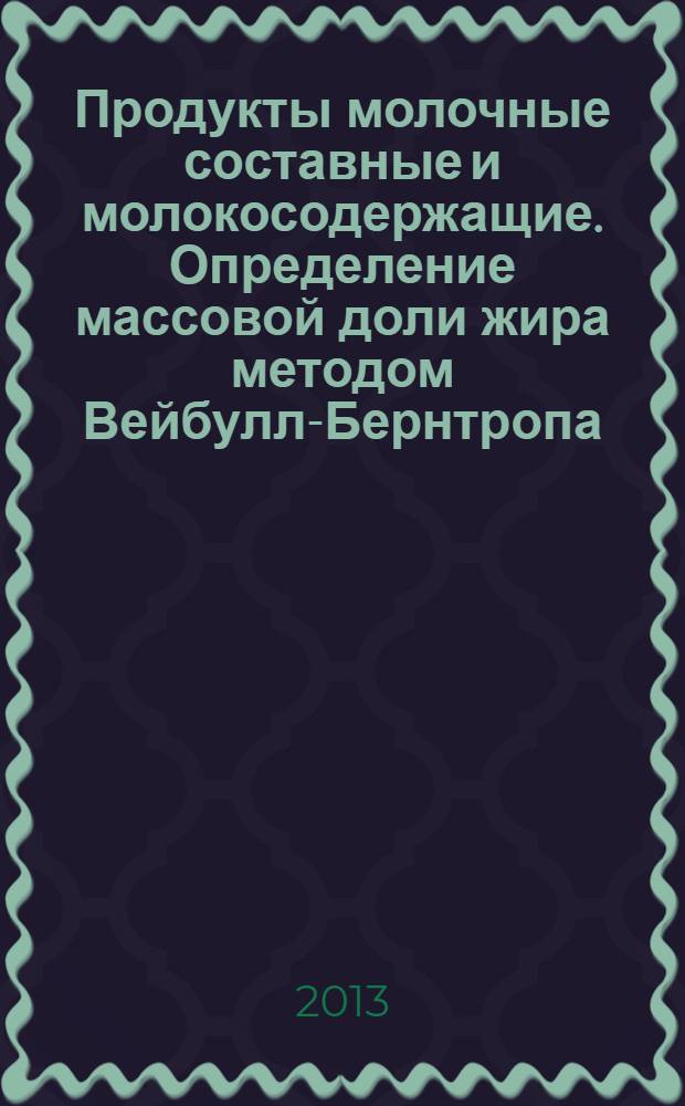 Продукты молочные составные и молокосодержащие. Определение массовой доли жира методом Вейбулл-Бернтропа