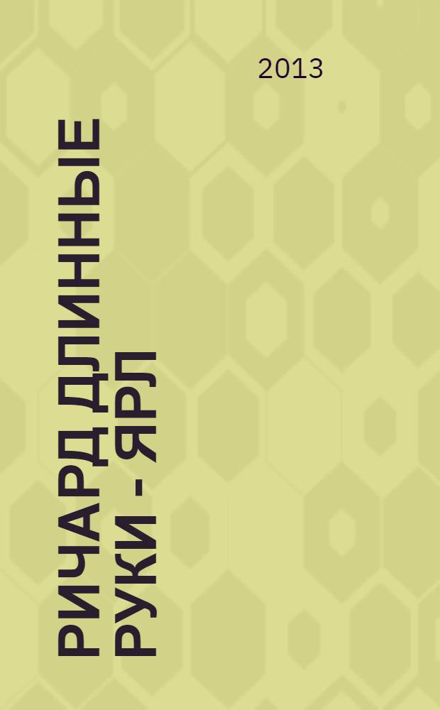 Ричард Длинные Руки - ярл; Ричард Длинные Руки - граф / Гай Юлий Орловский