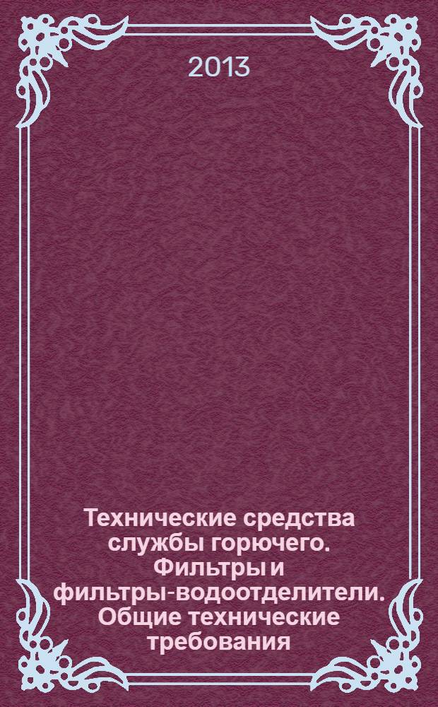 Технические средства службы горючего. Фильтры и фильтры-водоотделители. Общие технические требования