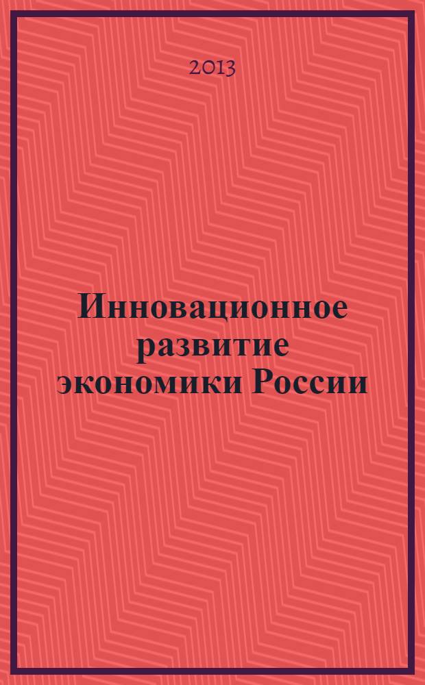 Инновационное развитие экономики России: региональное разнообразие : сборник статей по материалам Шестой международной научной конференции, [Москва, 17-19 апреля 2013 г.]. Т. 2